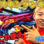 【荒野行動】最新版95スキンランキング！最強のコレ持ってたら他のスキンは正直雑魚です・・・