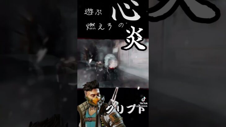 【APEX】遊ぶ心、燃やせ心の炎【キル集】#エーペックス #APEX #apexlegends #クリプト #クリプト専 #PAD #PS5 #チームデスマッチ