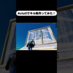 中学生がAviutlで本気でキル集作ってみた！　#フォートナイト　#shorts