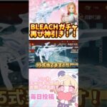 BLEACHガチャまた神引き！！！ #荒野行動 #ゲーム実況 #おすすめ