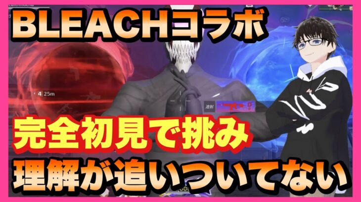 【荒野行動】BLEACHコラボ完全初見で挑み理解が追いついてない男?(  ˙-˙  )