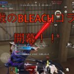 【荒野行動】激戦のBLEACHコラボ