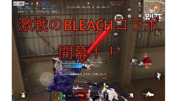 【荒野行動】激戦のBLEACHコラボ