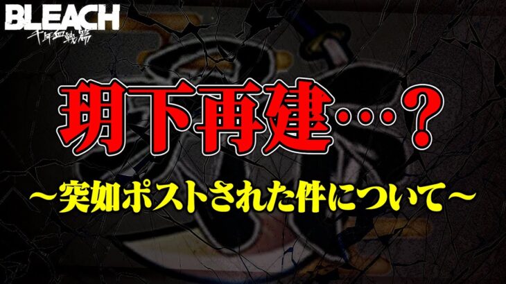 玥下再建と噂されてる件について【荒野行動ｘBLEACHコラボ】【荒野行動】