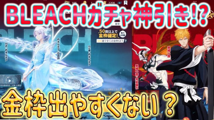 【荒野行動】 BLEACHガチャ2種で神引き!? 金枠出やすい？ 95かっこよ