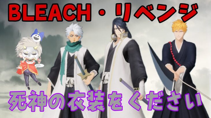 BLEACHコラボ〜死神の衣装を求めてリベンジガチャ〜【荒野行動】200 #荒野行動　#bleach