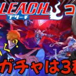 【荒野行動】BLEACHコラボ！ガチャは3種類♪みんなはどれを引く！？【荒野の光】 #BLEACH #荒野行動 #荒野の光 #knivesout #ゆき様 #ガチャ