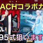 【荒野行動】BLEACHコラボガチャ　95式狙います！