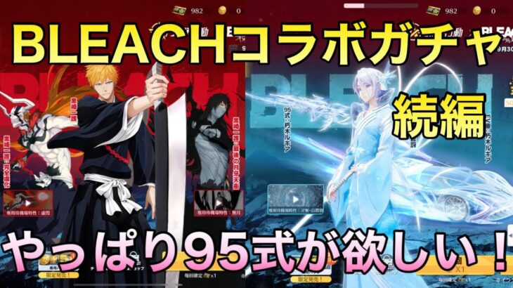 【荒野行動】BLEACHガチャ続編！やっぱり95式が欲しい！！