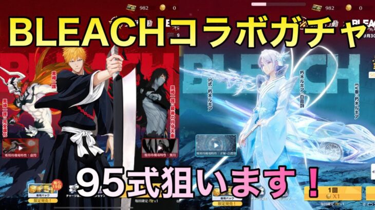 【荒野行動】BLEACHコラボガチャ　95式狙います！