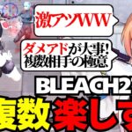 【荒野行動】BLEACHコラボのSP27で対複数が楽しすぎるキル集