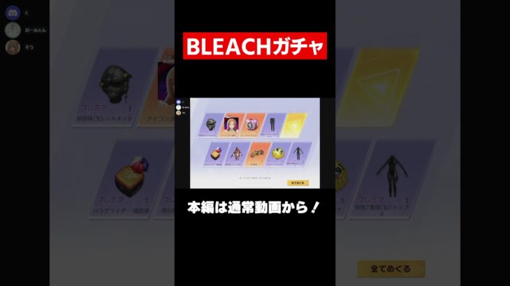 【荒野行動】BLEACHガチャ確定までぶん回した結果wwww#shorts