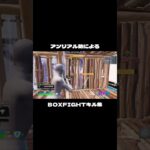 【キル集】BOXFIGHT【フォートナイト】#フォートナイト#キル集