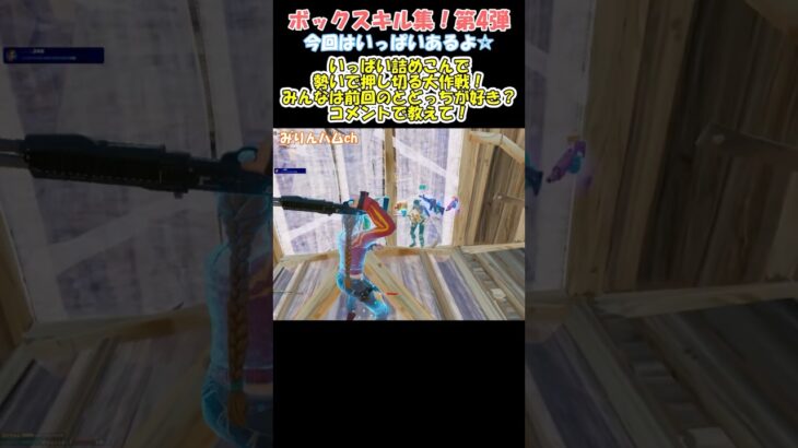 フォートナイト BOXPVPキル集！第4弾！今回はいっぱい詰め込んだwww   #shorts #ゲーム #フォーナイト #フォトナ #fortnite #キル集