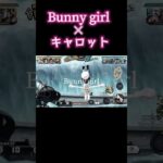 キャロット×Bunny girlキル集の練習4【バウンティラッシュ】#バウンティラッシュ #キル集