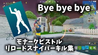 【ByeByeBye】モナークピストル&リロードスナイパーキル集!!!