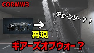 [COD MW3] キル集！ギアーズオブフォーの銃を再現！#codmw3 #gearsofwar #キル集