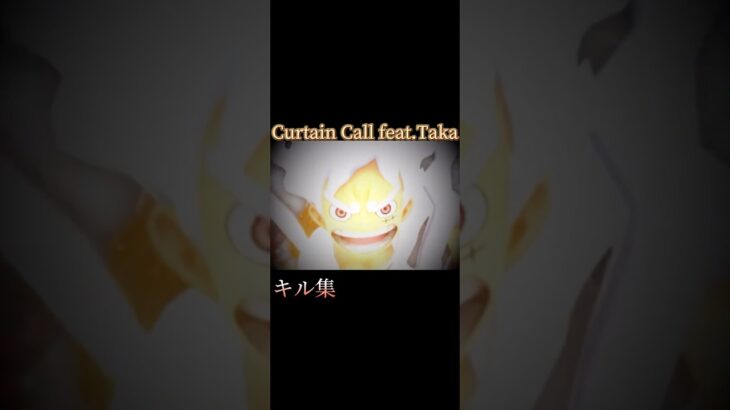 Curtain Callでキル集#shorts