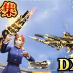 【荒野行動】DX95が過去一強い⁉️新スキンの特殊スコープで破壊する対複数キル集Part.133 【荒野の光】