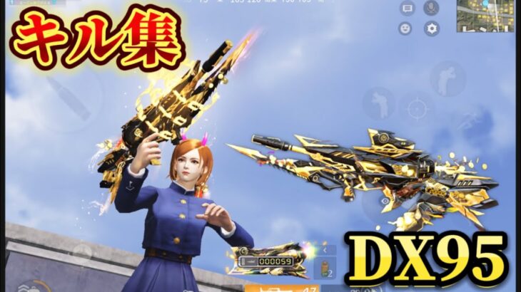 【荒野行動】DX95が過去一強い⁉️新スキンの特殊スコープで破壊する対複数キル集Part.133 【荒野の光】