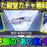 【荒野行動】遂に殿堂素引きの神回！？ 無料でEX殿堂100連引いたらあの車をゲットしてしまったwwww