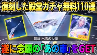 【荒野行動】遂に殿堂素引きの神回！？ 無料でEX殿堂100連引いたらあの車をゲットしてしまったwwww