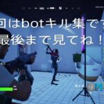 FORTNITE botキル集