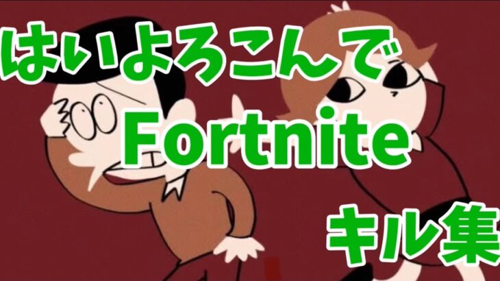 Fortniteはいよろこんでキル集　　　　　　　　#Fortnite #キル集　#みねんこ