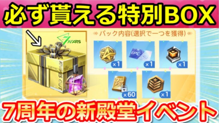 【荒野行動】殿堂チケット大量GET‼特別BOX入手法＆7周年の新殿堂がお得にゲットできる新イベント参加方法！（Vtuber）