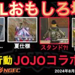 【荒野行動】バグが酷い。もしかしてJOJOコラボの前兆か？！スタンド発現。おもしろ場面８選！８月KWL２０２４DAY４ラウンド１【超無課金/αD/KWL/むかたん】Knives Out