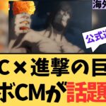 【話題】台湾KFC✖︎進撃の巨人のコラボCMが遊びすぎwに対する海外ニキたちの反応集【海外の反応】