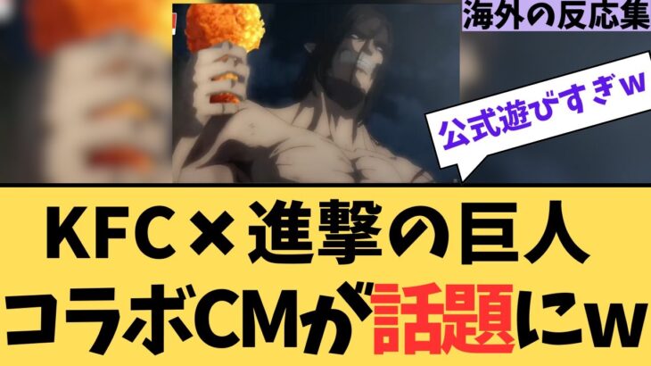 【話題】台湾KFC✖︎進撃の巨人のコラボCMが遊びすぎwに対する海外ニキたちの反応集【海外の反応】