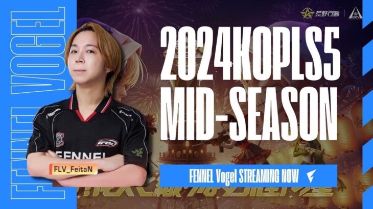 【荒野行動】KOPL MID SEASON M2 敗者復活戦 ふぇいたん視点