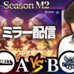 【KOPLミラー】A vs B / Mid-Season M2 DAY1【荒野行動】