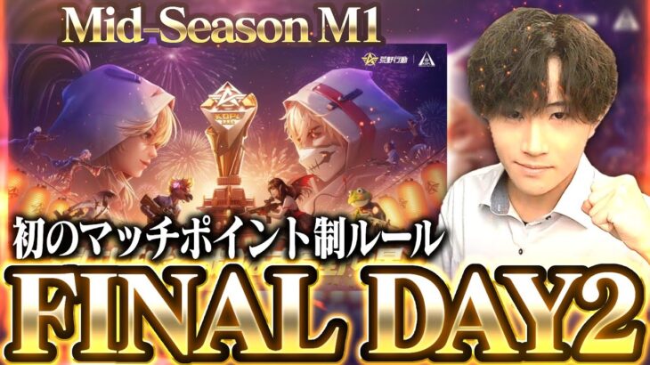 【KOPLミラー】M1 FINAL DAY2 / Mid-Season M1【荒野行動】