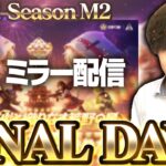 【KOPLミラー】M2 FINAL DAY2 / Mid-Season M2【荒野行動】