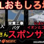 【荒野行動】突貫アプデでバグが。イオンとコラボか？！おもしろ場面１１選！９月KWL２０２４DAY１ラウンド２【超無課金/αD/KWL/むかたん】Knives Out