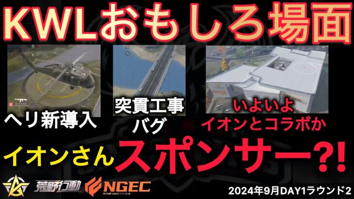 【荒野行動】突貫アプデでバグが。イオンとコラボか？！おもしろ場面１１選！９月KWL２０２４DAY１ラウンド２【超無課金/αD/KWL/むかたん】Knives Out