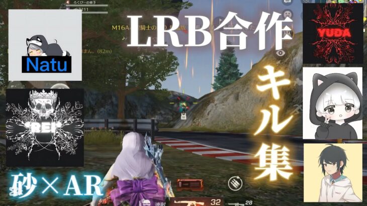 【荒野行動】LRB合作キル集！