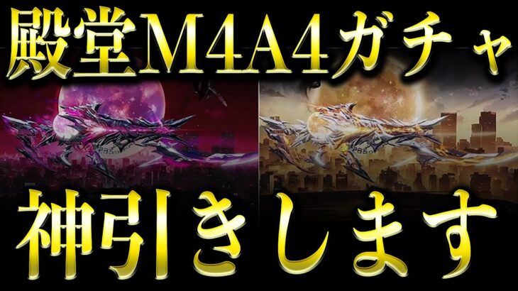 【荒野行動】新殿堂M4A4ガチャ神引きする配信になりますように