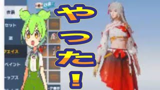 #栄光物資ガチャ「紅葉スキンげっちゅ！」#ずんだもん【荒野行動】PC版「荒野の光」「 荒野7周年」