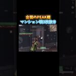 【PEAK戦】初動マンションで武器ガチャ勝って大暴れ！#shorts #荒野行動