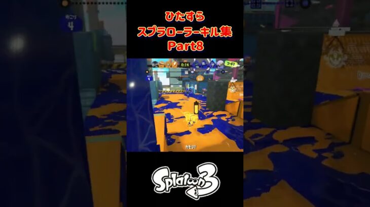 ひたすらスプラローラーキル集 Part8 です！【スプラトゥーン３】#スプラトゥーン3 #splatoon3 #スプラ3 #スプラローラー #nintendo #ノッポgames