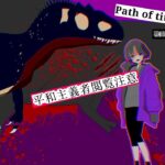 【Path of titans】【キル集】平和主義者閲覧注意　アロ戦闘&キル集　使用BGM  Undertale:No More Deals