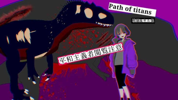 【Path of titans】【キル集】平和主義者閲覧注意　アロ戦闘&キル集　使用BGM  Undertale:No More Deals