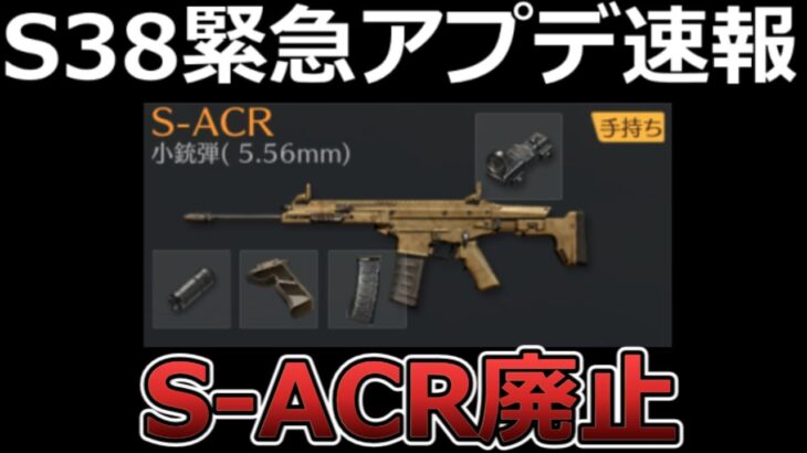 【荒野行動】S38アプデ速報‼S-ACRの名称が緊急廃止＆7周年の金色BOX＆M16新スキンの続報！SACR‐Lが登場！銃の大幅改善・最新情報12つ（Vtuber）