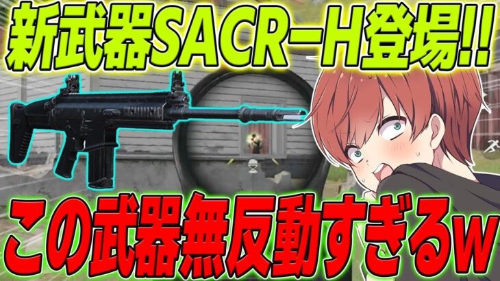 【荒野行動】新武器SACR-Hが来た!!無反動&威力大の優秀すぎる武器だったwww