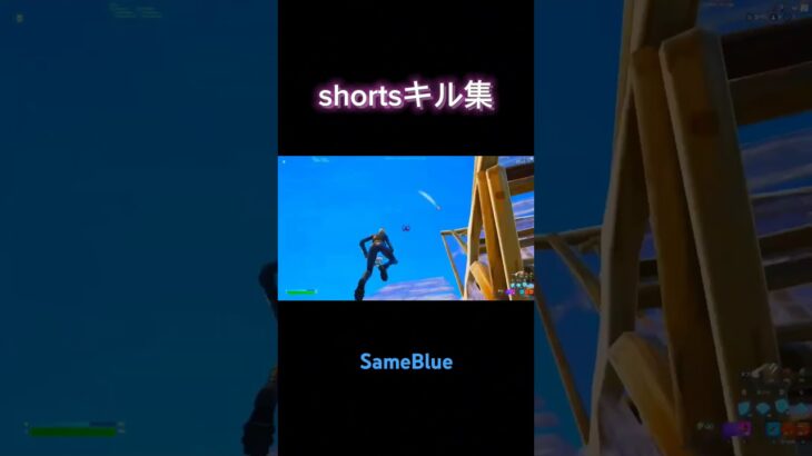 SameBlueキル集　好評でしたら続きを編集者に作らせます #フォートナイト #フォートナイトキル集 #キル集 #shorts