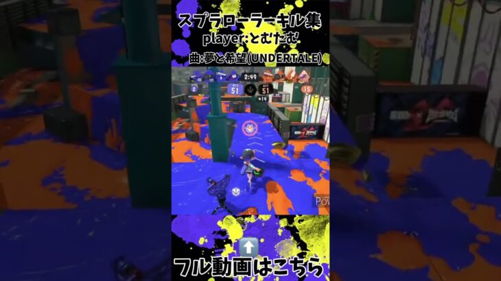 【Splatoon3】 スプラローラーキル集②です！フル動画も是非見てください！＃スプラ3#splatoonキル集 #splatoon #splatoon3 #スプラトゥーン3＃スプラローラー