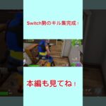 Switch勢のキル集完成しましたー　　　よかったら本編見てください#フォートナイト #ブルーアーカイブ